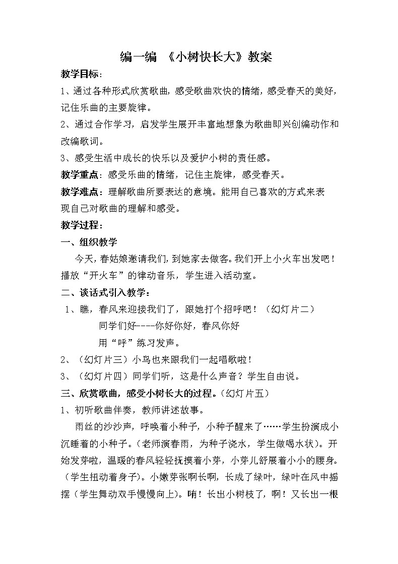沪教版一年级音乐下册《音乐·简谱》第2单元《编一编 小树快长大》教学设计01