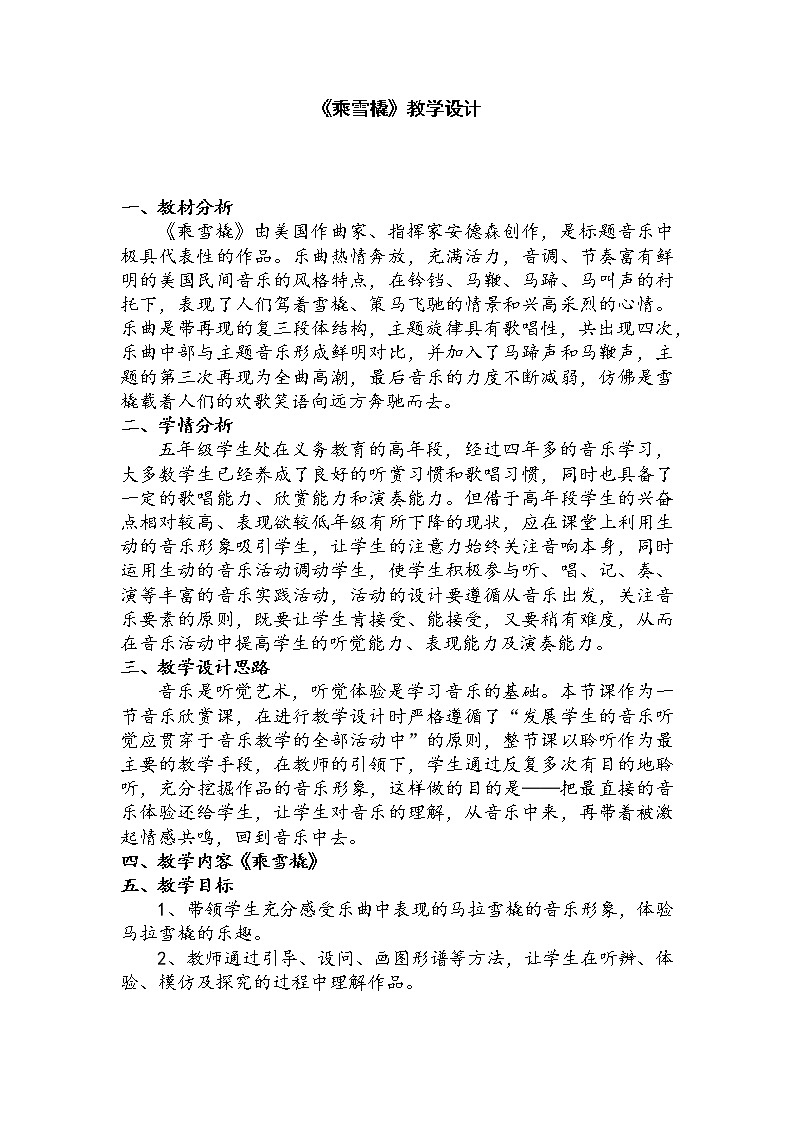 人音版五年级音乐上册（简谱）第7课《聆听 乘雪橇》教学设计01