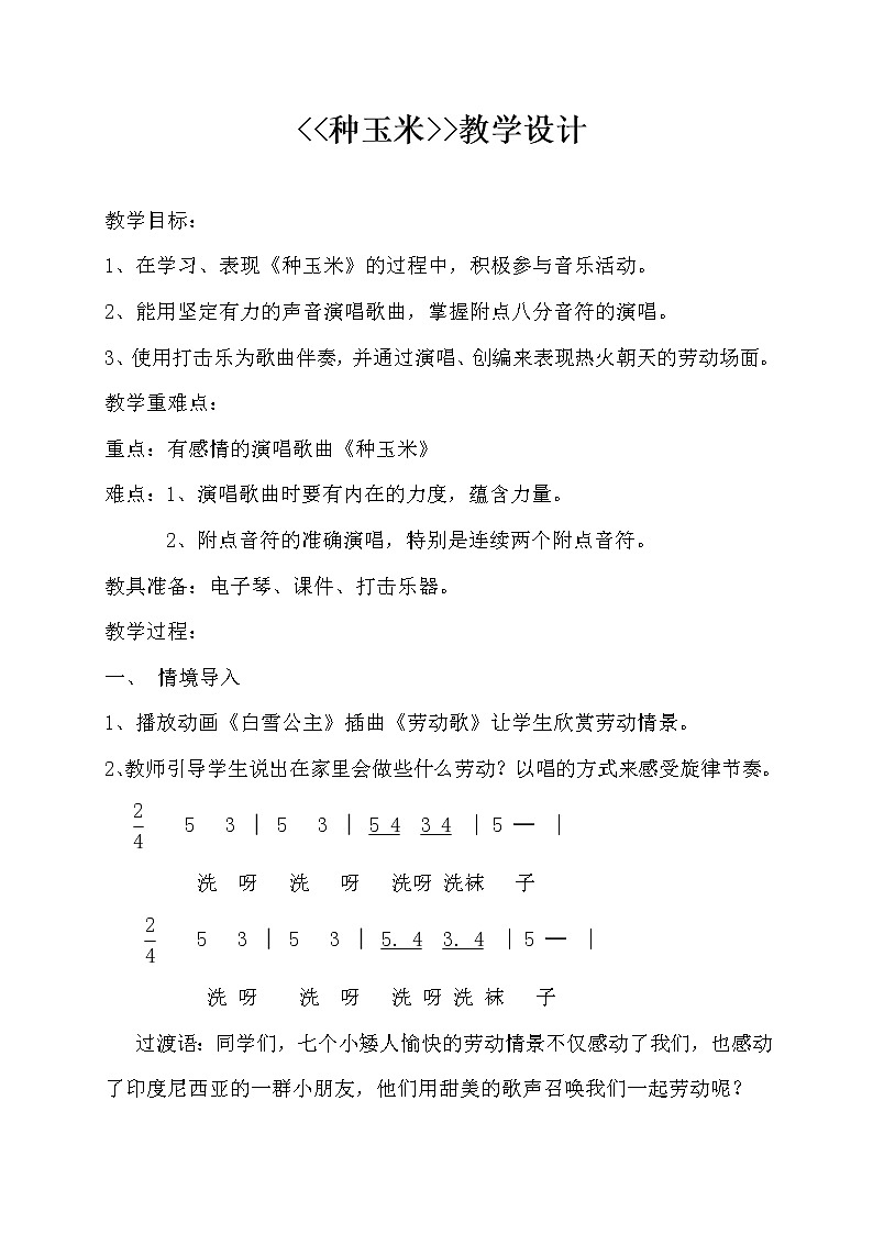 种玉米教学设计01