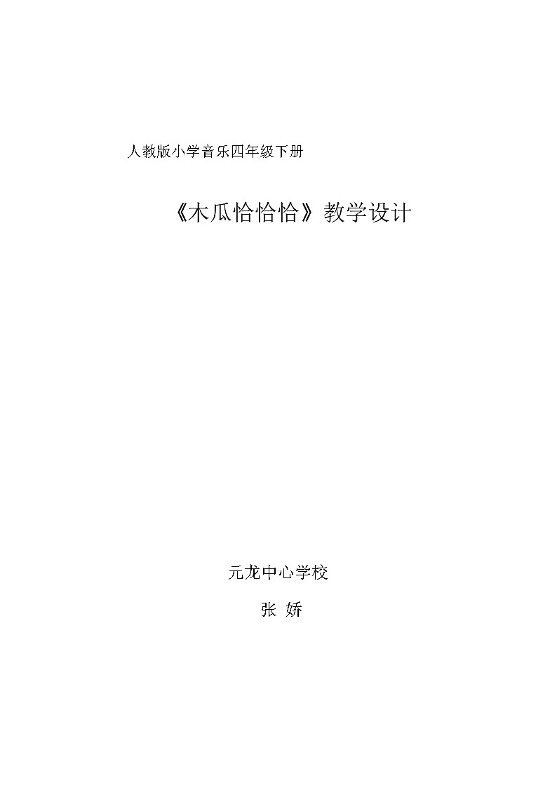 四年级音乐“木瓜恰恰恰”教案01