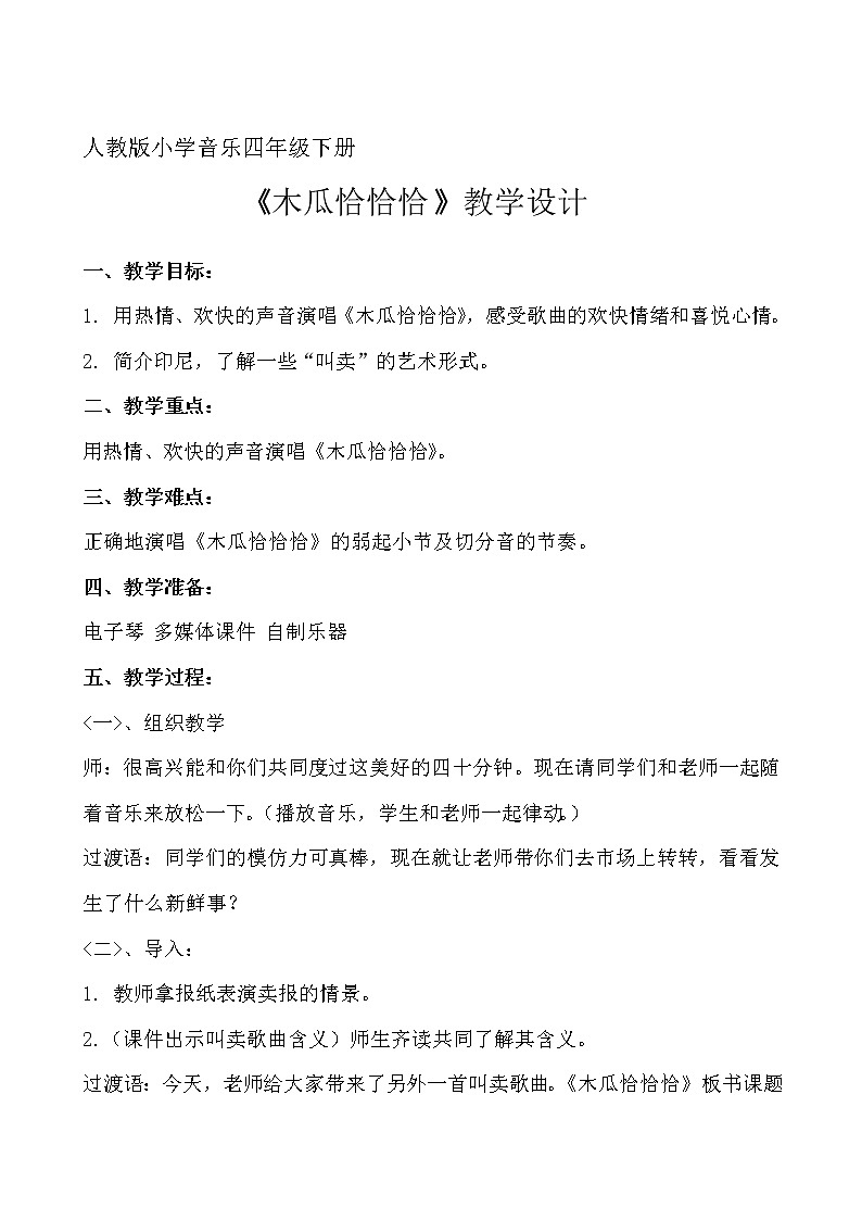 四年级音乐“木瓜恰恰恰”教案02