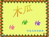 木瓜恰恰恰课件