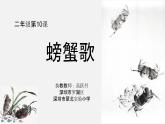小学音乐 花城版 二年级《螃蟹歌》 课件