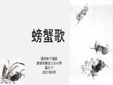 小学音乐 花城版 二年级《螃蟹歌》 课件