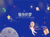 《愉快的夢》小學音樂課件