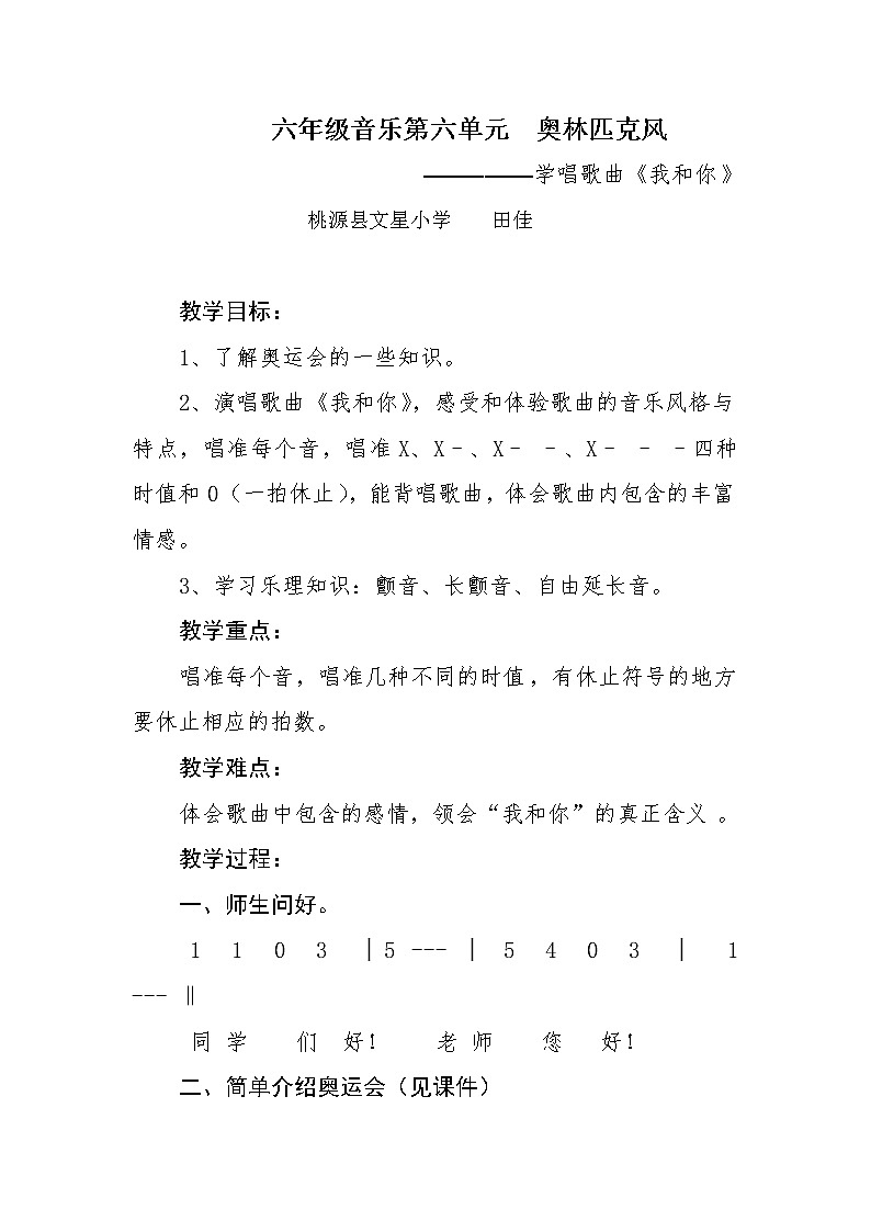 我和你 六年级音乐 教案01