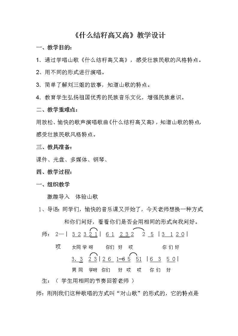 沪教版五年级音乐上册  3《＊《什么结籽高又高》》教学设计(1)第1页