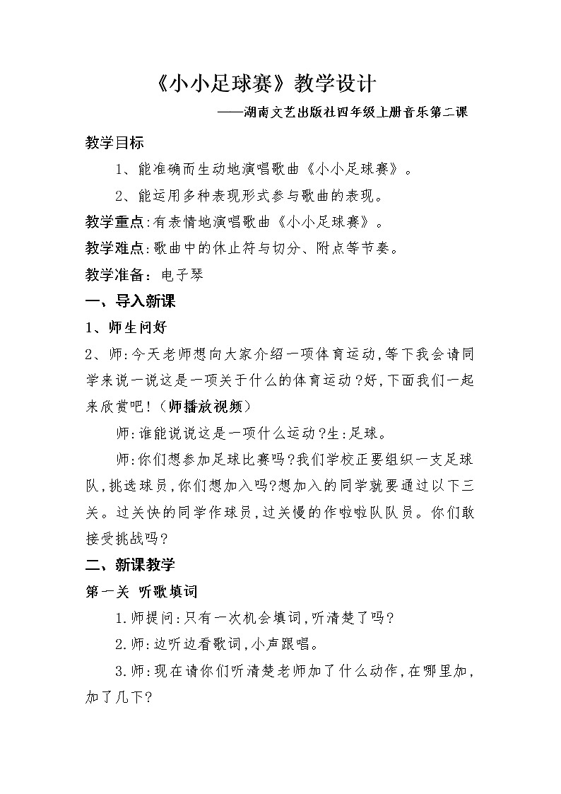 《小小足球赛》教学设计第1页