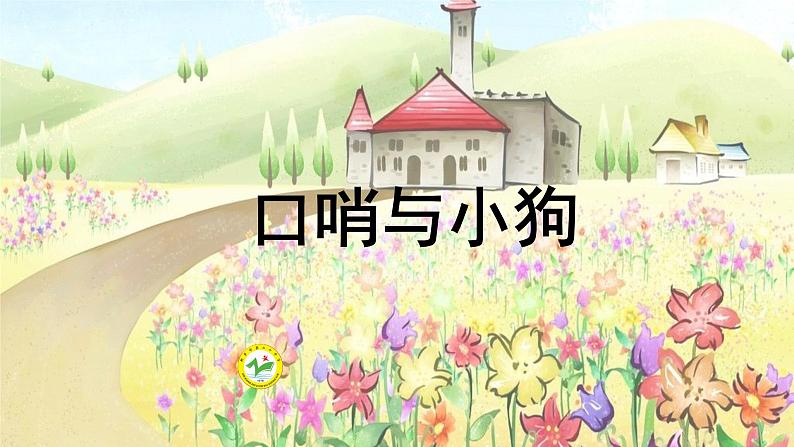 《口哨与小狗》教学课件04