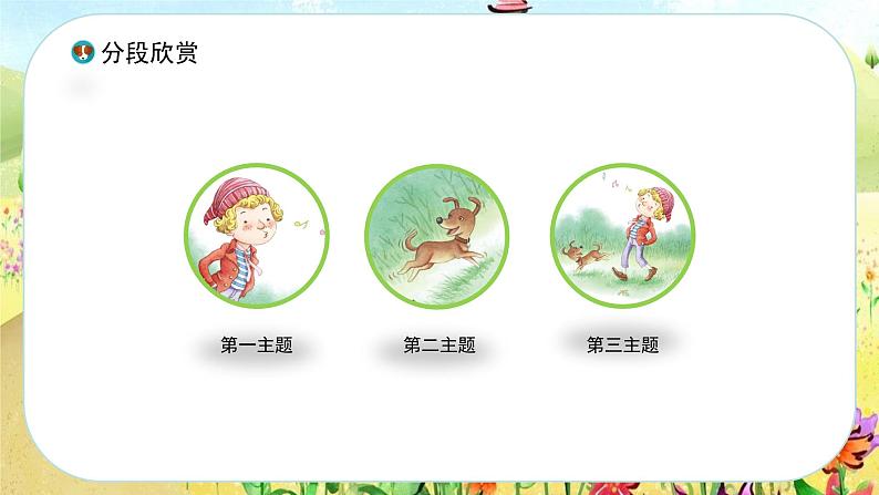 《口哨与小狗》教学课件07