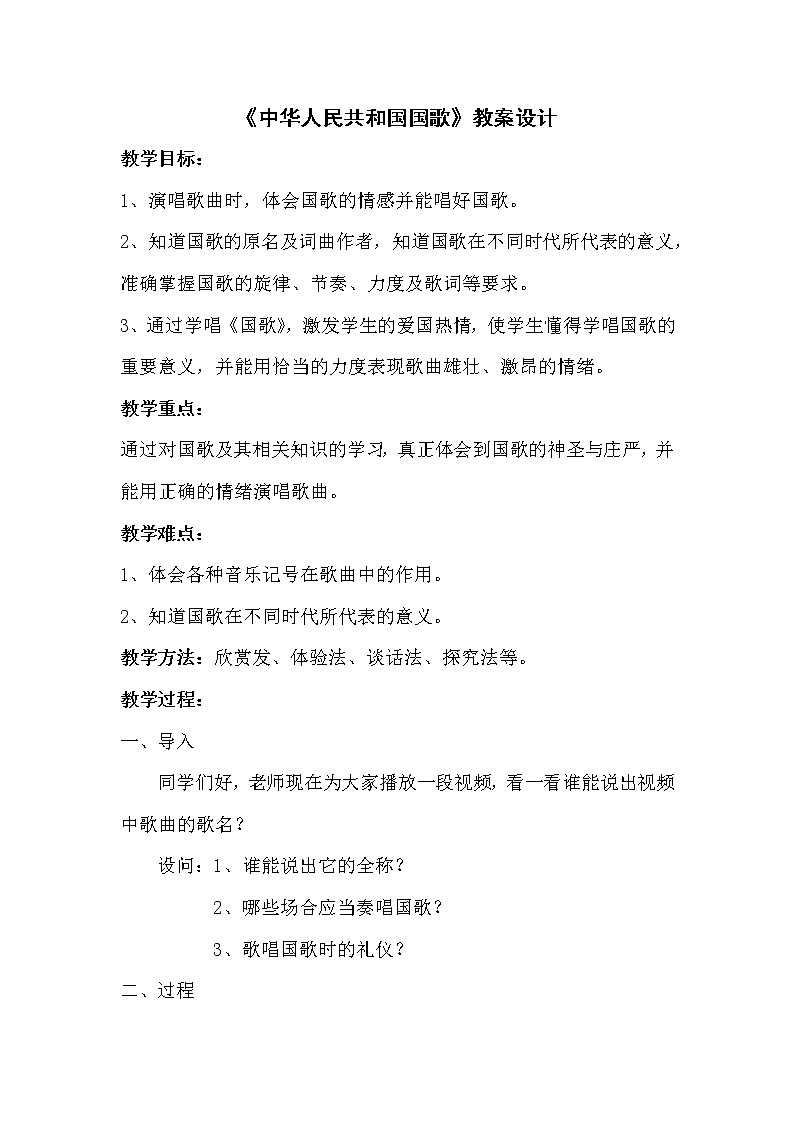 人音版四年级音乐上册（简谱）第1课《演唱 中华人民共和国国歌》教学设计第1页