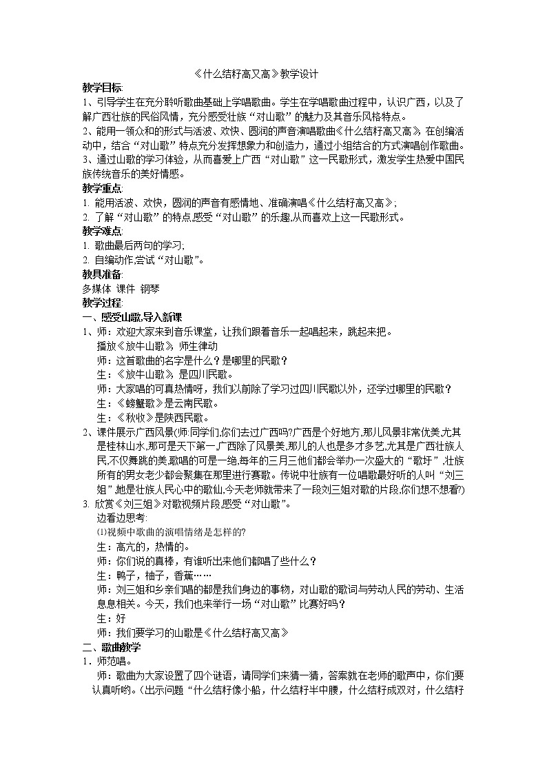 沪教版五年级音乐上册  3《＊《什么结籽高又高》》教学设计第1页