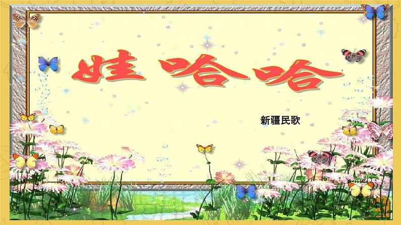 小学音乐 花城版 一年级下册 第14课《唱唱 跳跳》 娃哈哈 课件04