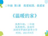 小学音乐 花城版 二年级 温暖的家 课件