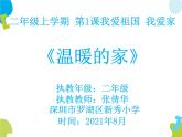 小学音乐 花城版 二年级《温暖的家》课件
