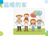 小学音乐 花城版 二年级《温暖的家》课件