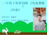 小学音乐 花城版 二年级下册  第13课 《龟兔赛跑》《终曲》课件