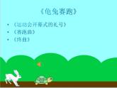 小学音乐 花城版 二年级下册  第13课 《龟兔赛跑》《终曲》课件