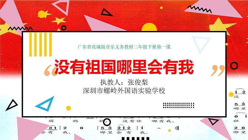 小学音乐 花城版 二年级《没有祖国哪里会有我》 课件01