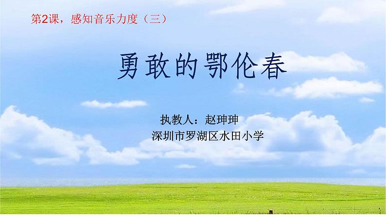 小学音乐 花城版 二年级《勇敢的鄂伦春》课件01