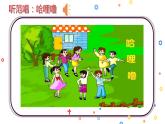 小学音乐 花城版 二年级下册 第11课 学唱中外儿歌 《哈哩噜》 PPT 课件