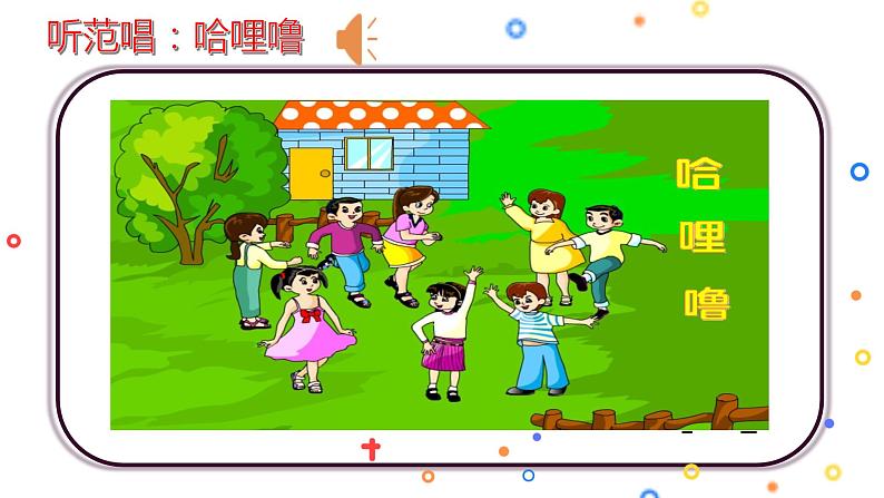 小学音乐 花城版 二年级下册 第11课 学唱中外儿歌 《哈哩噜》 PPT 课件05