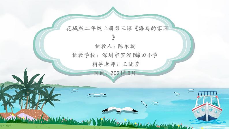 小学音乐 花城版 二年级《海鸟的家园》 课件第1页