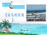小学音乐 花城版 二年级《海鸟的家园》 课件