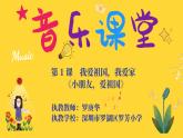 小学音乐 花城版 二年级《小朋友 爱祖国》 （PPT） 课件