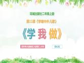 小学音乐 花城版 二年级下册 第11课《学我做》PPT 课件