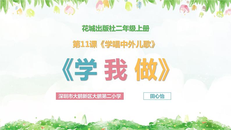 小学音乐 花城版 二年级下册 第11课《学我做》PPT 课件01