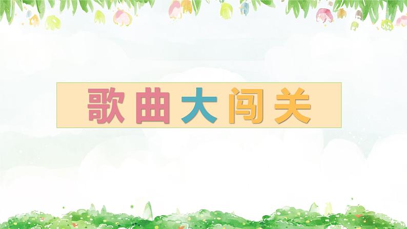 小学音乐 花城版 二年级下册 第11课《学我做》PPT 课件05