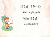 小学音乐 花城版 四年级上册 第9课《瓦尔森·马蒂尔德》PPT课件