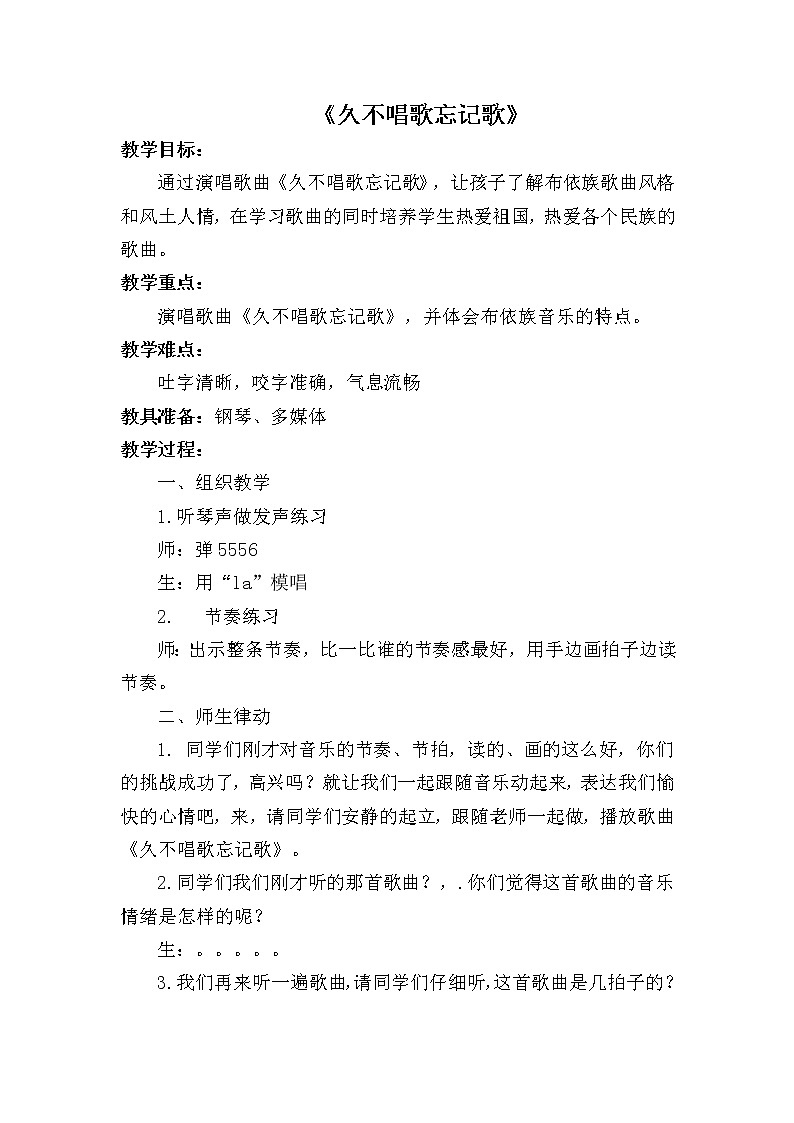 五年级上册音乐教案－1.2久不唱歌忘记歌  ｜接力版第1页