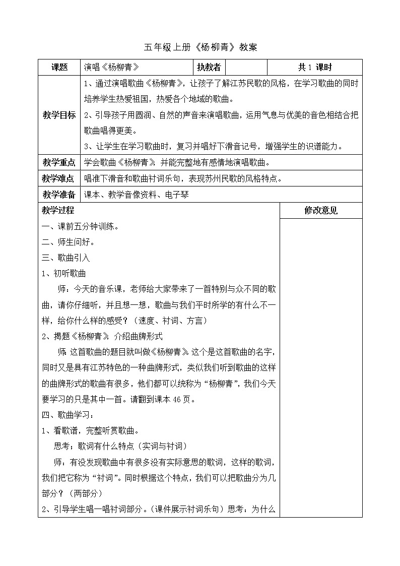 五年级上册音乐教案－5.2杨柳青  ｜接力版01