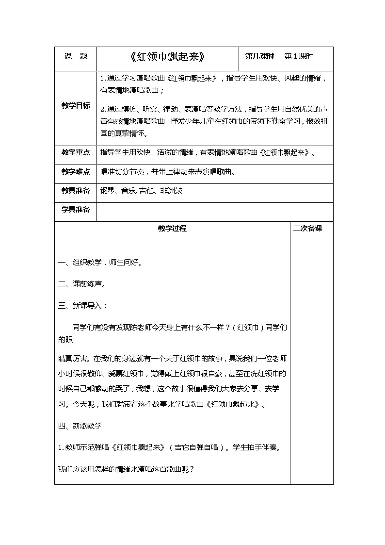 五年级上册音乐教案－2.5红领巾飘起来 ｜接力版第1页