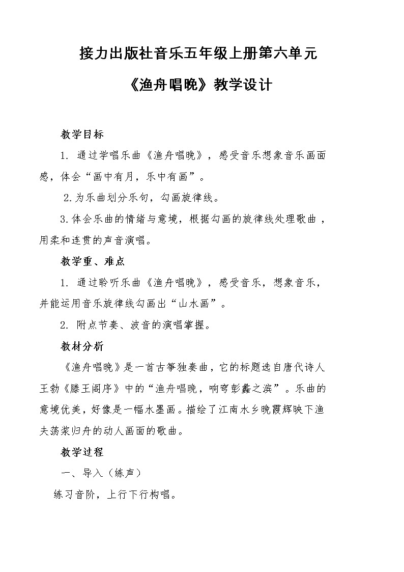 五年级上册音乐教案－6.3渔舟唱晚 ｜接力版01