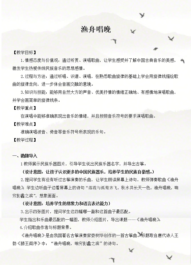 五年级上册音乐教案－6.3渔舟唱晚 ｜接力版(1)01