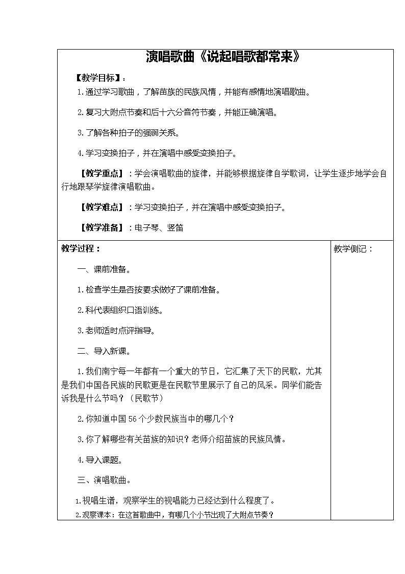 五年级上册音乐教案－1.1说起唱歌都常来 ｜接力版(1)01