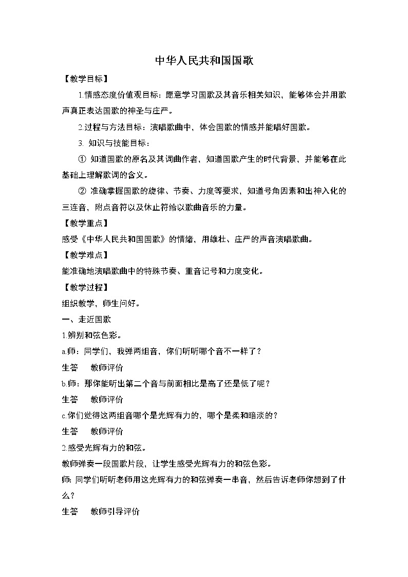 五年级上册音乐教案－2.1中华人民共和国国歌  ｜接力版第1页