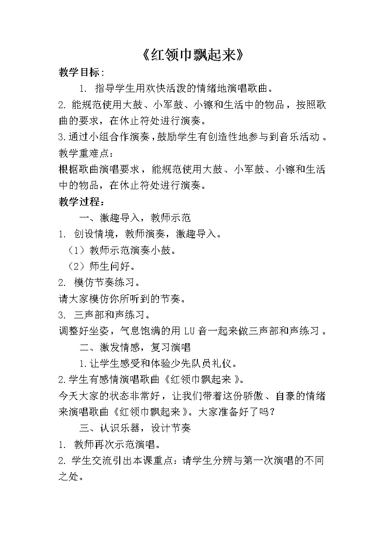 五年级上册音乐教案－2.5红领巾飘起来 ｜接力版(1)01