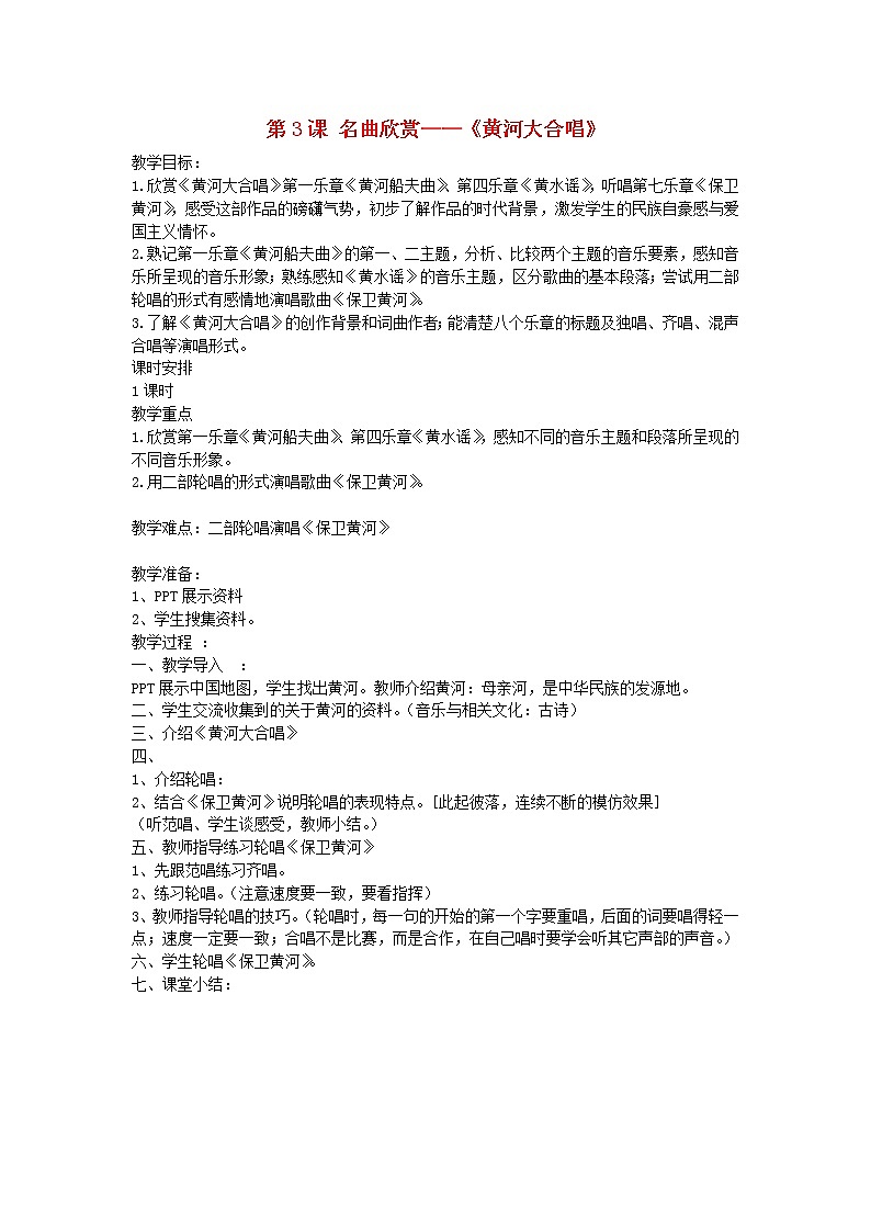 2022粤教花城版六年级音乐下册第3课名曲欣赏__黄河大合唱教案第1页