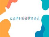 小学音乐 花城版 六年级上册 第5课《音乐的旋律与副旋律》 课件