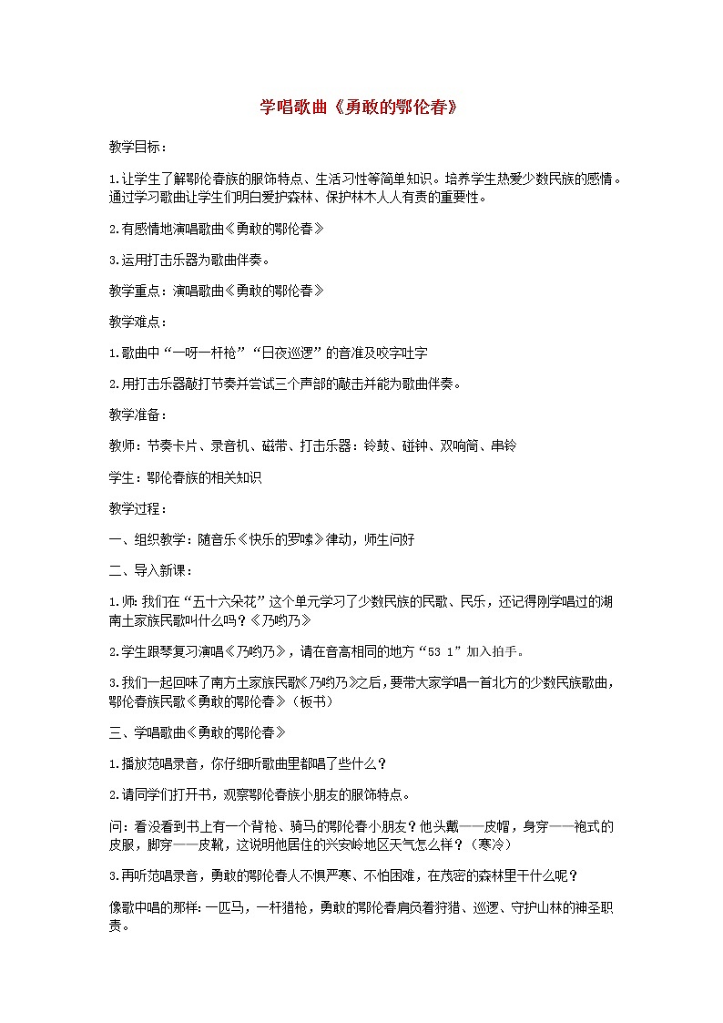 2022粤教花城版二年级音乐下册第2课感知音乐力度三学唱歌曲勇敢的鄂伦春教案第1页