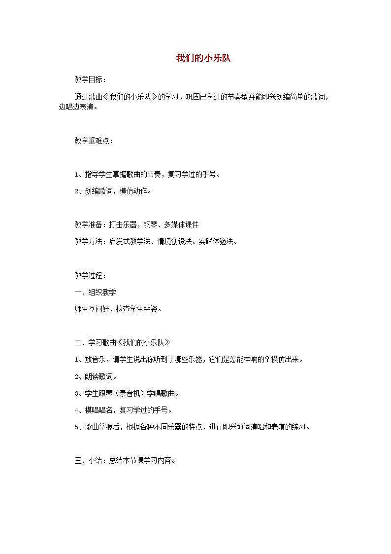 2022粤教花城版二年级音乐下册第7课重温学过的音高和节奏我们的小乐队教案第1页