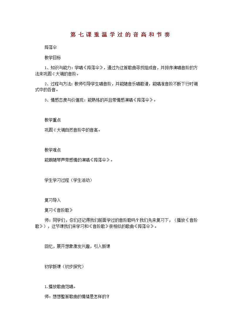 2022粤教花城版二年级音乐下册第7课重温学过的音高和节奏降落伞教案第1页