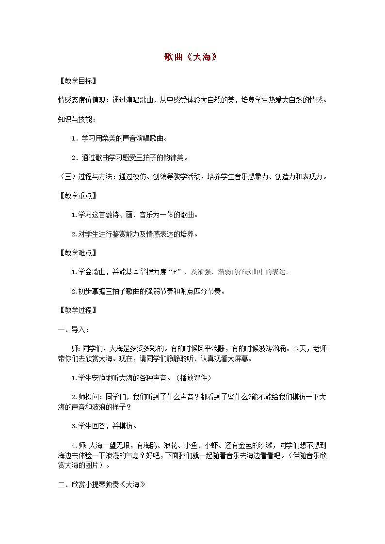 2022粤教花城版二年级音乐下册第9课大海歌曲大海教案01