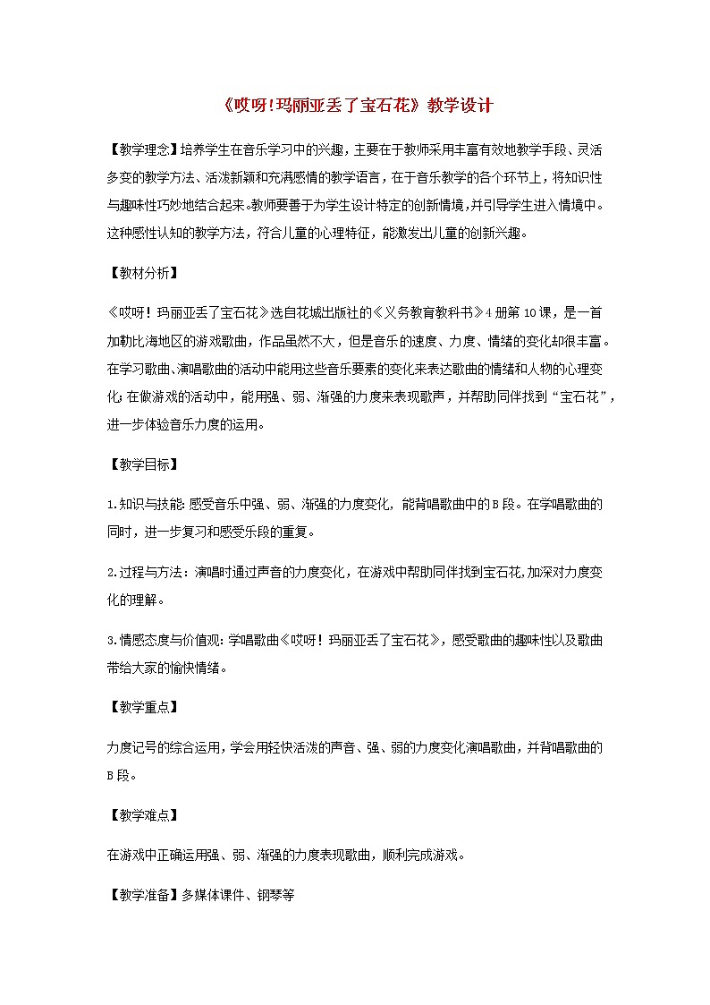 2022粤教花城版二年级音乐下册第10课哎呀玛丽亚丢了宝石花教案第1页