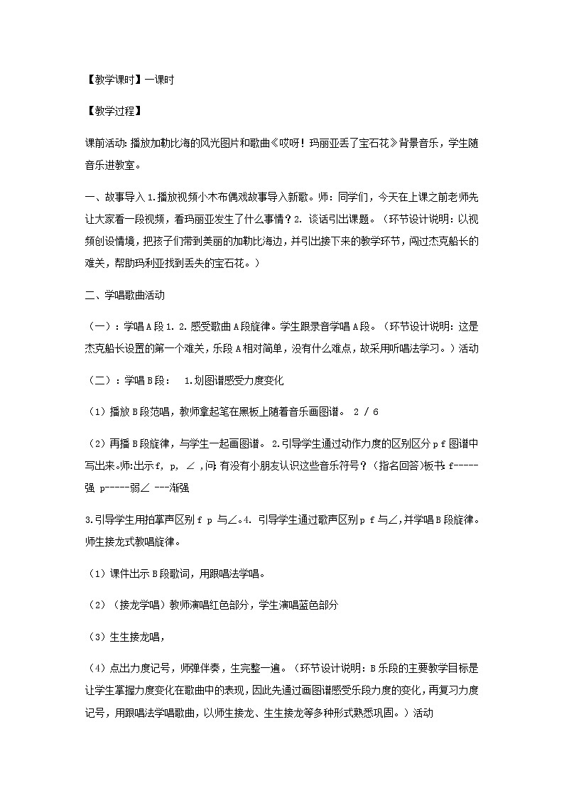 2022粤教花城版二年级音乐下册第10课哎呀玛丽亚丢了宝石花教案第2页