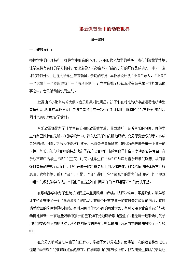 2022粤教花城版二年级音乐下册第5课音乐中的动物世界第1课时教案第1页